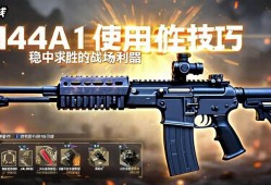 穿越火线M4A1使用技巧，稳中求胜的战场利器