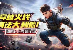 穿越火线身法技巧大揭秘！助你轻松秀翻全场