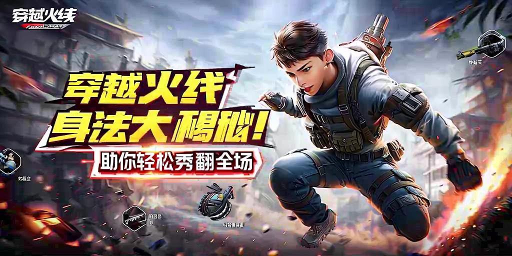 穿越火线身法技巧大揭秘！助你轻松秀翻全场 第1张