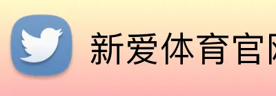 新爱体育官网 logo